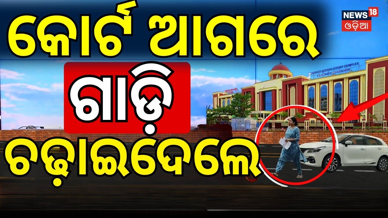 କୋର୍ଟ ଆଗରେ ମହିଳାଙ୍କ ଉପରେ... । Bhubaneswar News। Court। Crime। Accident । Odisha। Odia News