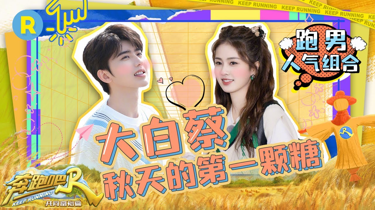 【蔡徐坤X白鹿 | 大白蔡】白蔡姐弟的默契无人可敌 #奔跑吧共富篇 EP1 20221104