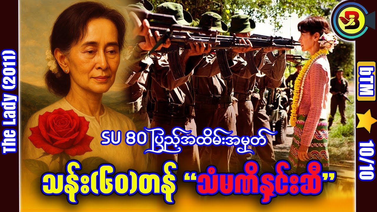 သန်း (60) တန် သံမဏိနှင်းဆီ ✪ Recap by BTM ✪ ဘီတီအမ် ✪