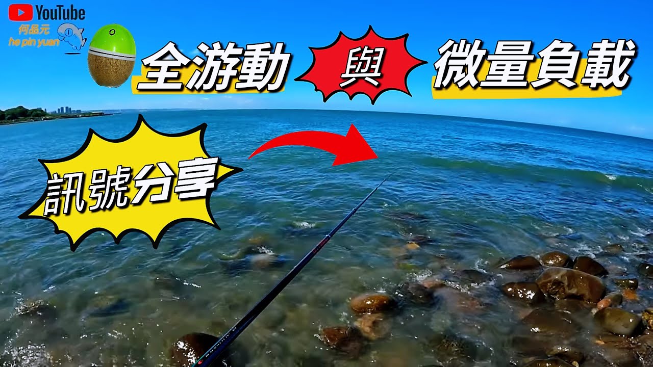 🎣磯釣中釣法之一 🤔竿尾走線判斷魚訊分享#生牌南極蝦 #志成企業白几奴 #漁師常溫練餌 #superiso釣具潮流品牌 #魂手作浮標工坊