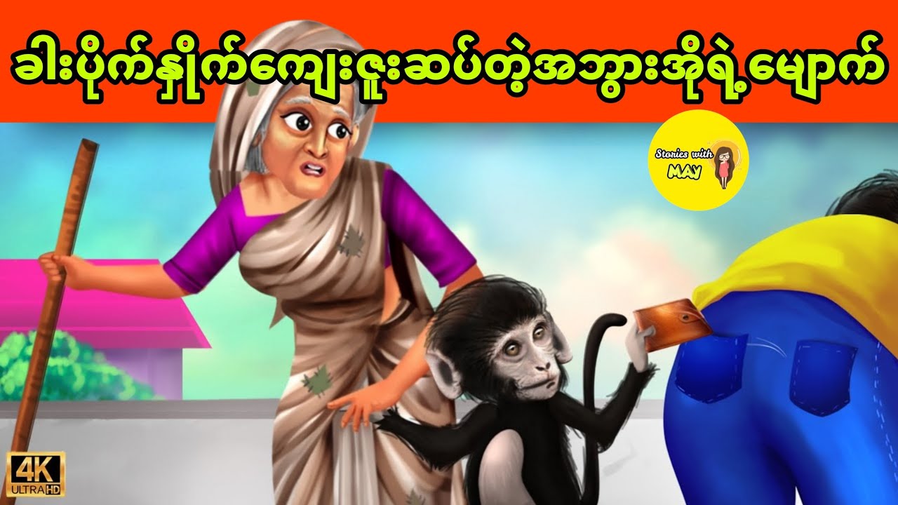 ခါးပိုက်နှိုက်ပြီး ကျေးဇူးဆပ်တဲ့ အဘွားအိုရဲ့ မျောက် ပုံပြင် (အစအဆုံး)