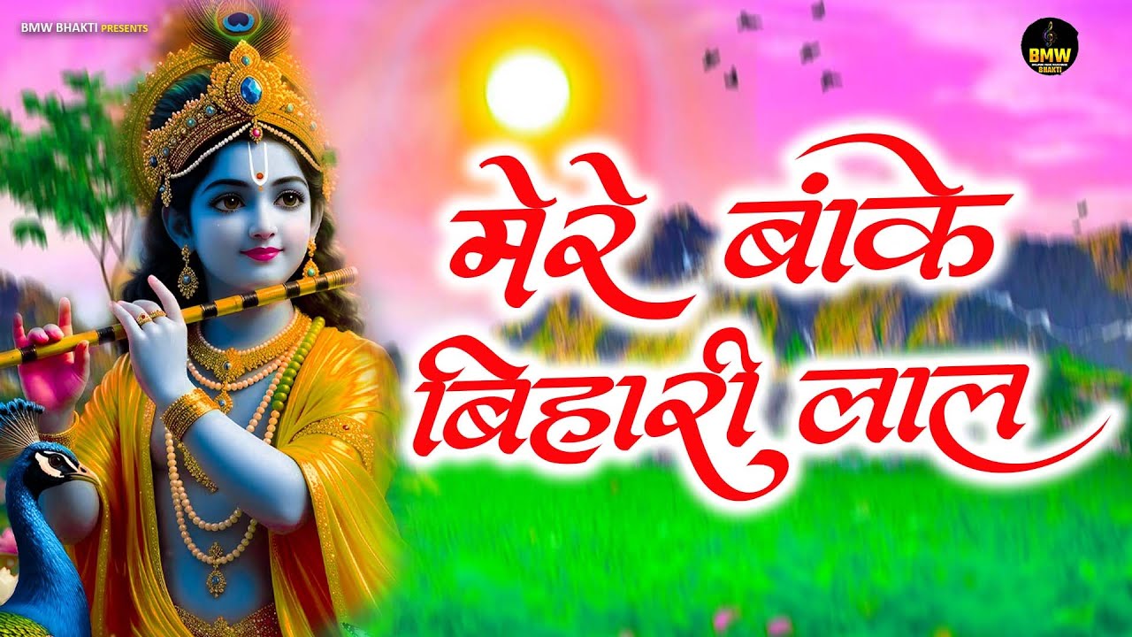 Mere Banke Bihari Laal Tum Itna Na Kario Shringar Nazar Lag Jayegi - #Shikha Rana ~ Best Bhajan 2026