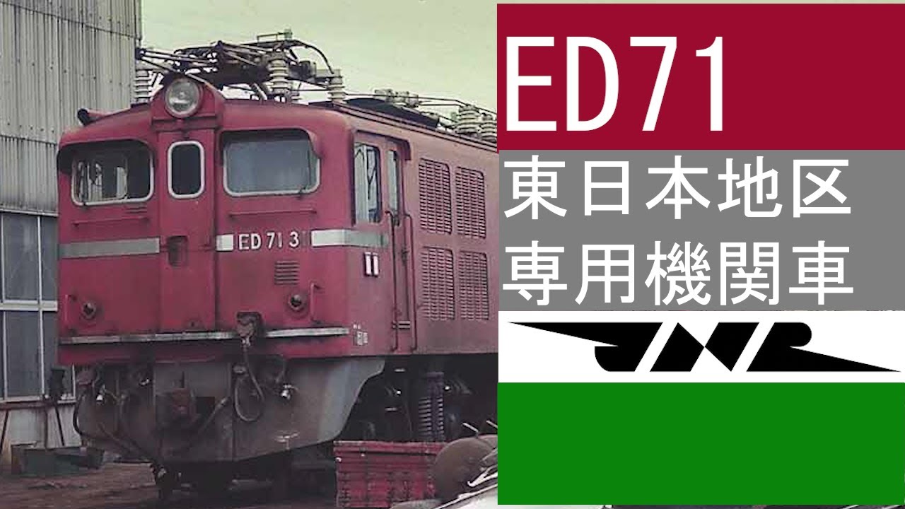 ED71　東日本専用機関車