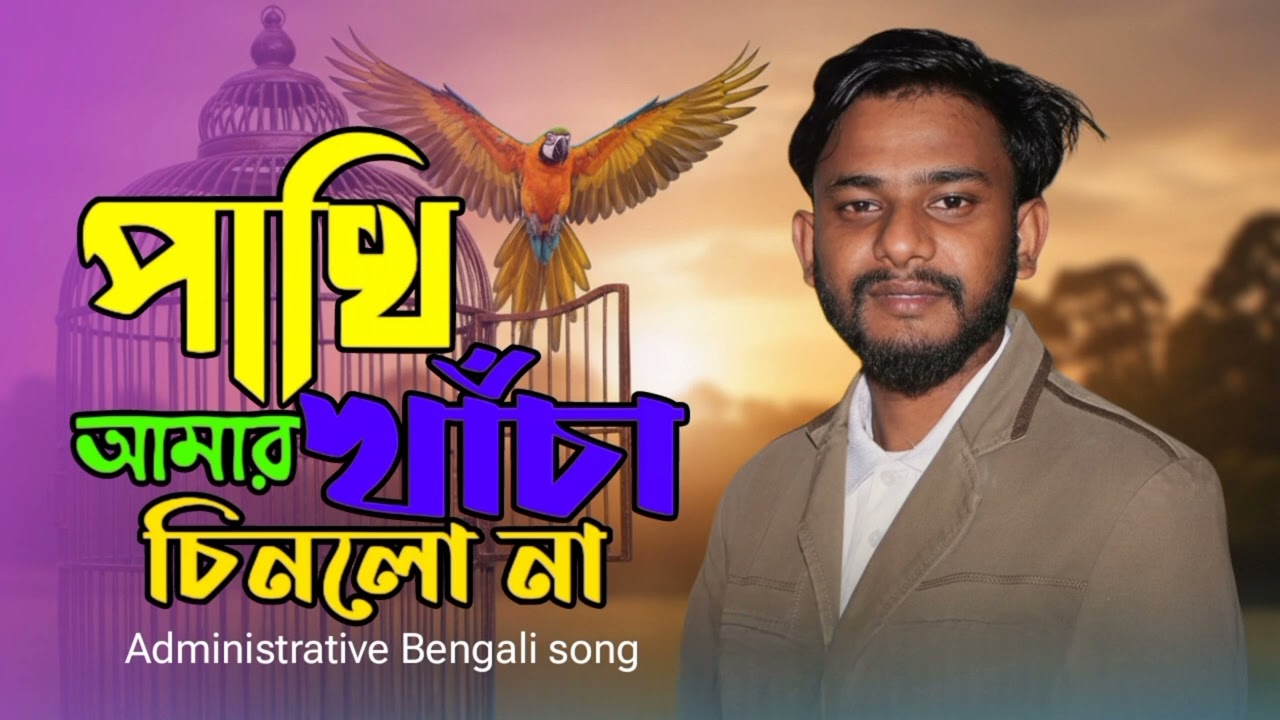 পাখি আমার খাঁচা চিনলো না। New song bangla 