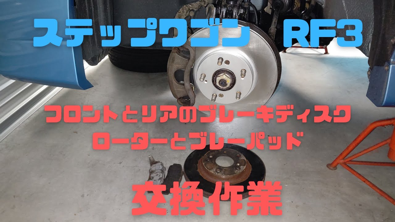 ステップワゴンRF3のブレーキディスクローターとブレーキパッドの交換作業