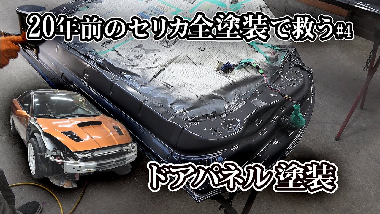 【Full painting】 ドアパネル塗装編 オールペン セリカ全塗装#4
