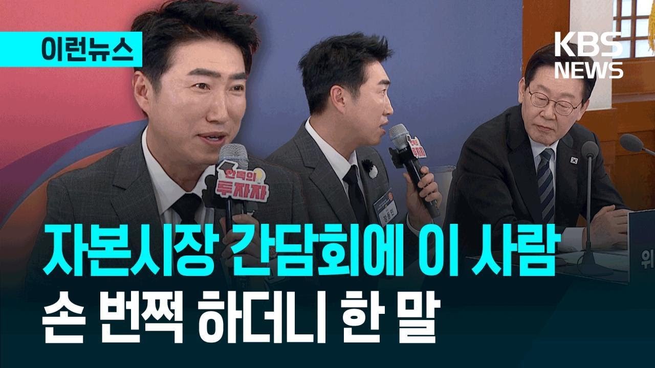 [이런뉴스] “믿음의 영역을…” 개인 투자자 장동민, 대통령 옆에서 부탁한 말 / KBS 2026.03.18.