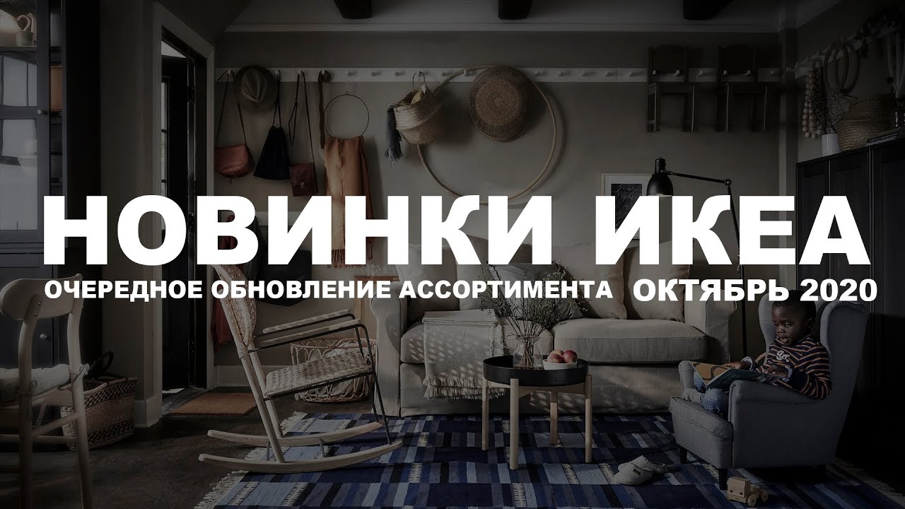 ИКЕА Новинки. Очередное обновление ассортимента. Октябрь 2020