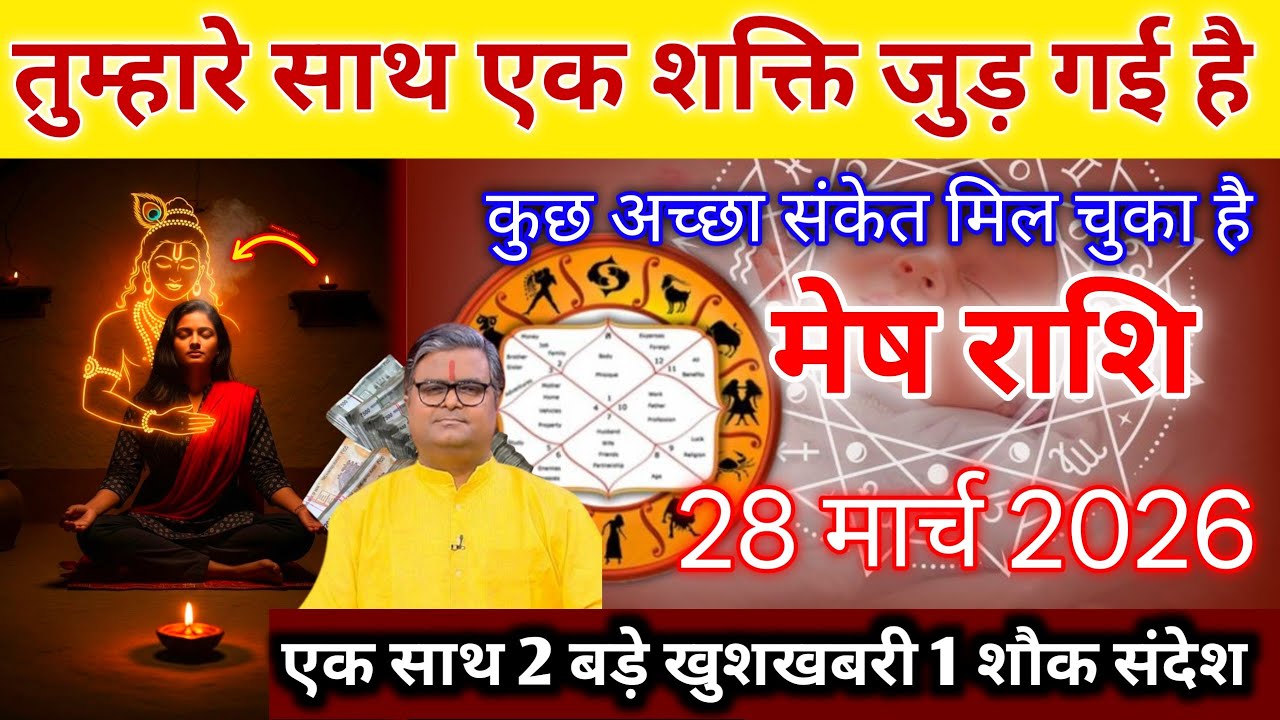 मेष राशि।। 18 मार्च 2026। तुम्हारे साथ एक शक्ति जुड़ गई है, । देखो जल्दी, #aajkarashifal 