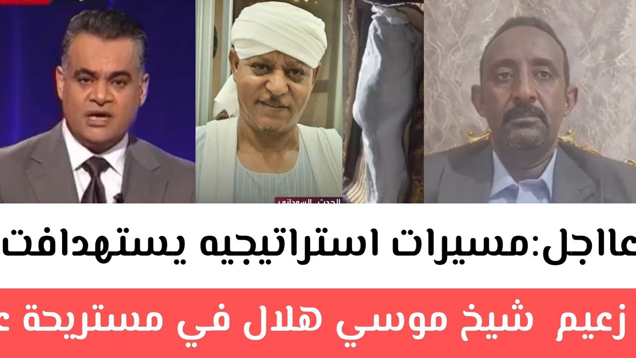 عااجل:مسيرات الدعم السريع استراتيجيه يتهدافت زعيم  شيخ موسي هلال في مستريحة.علنن مستشار موسي هلال 