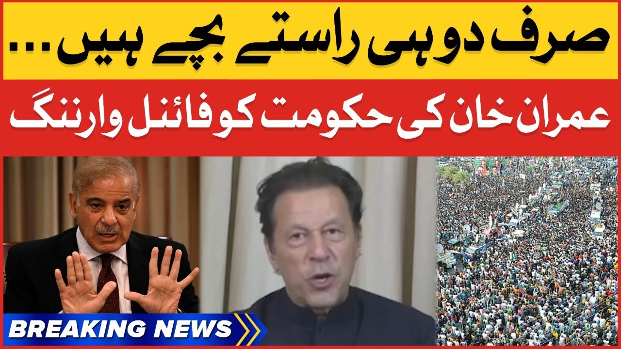 Imran Khan Final Warning To Shehbaz Governmenet | PTI vs PDM | Breaking News