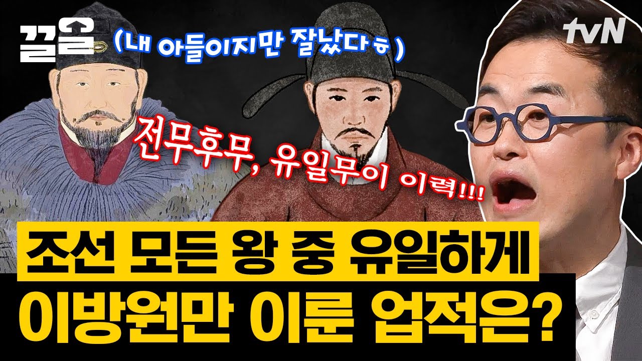 17살 최연소 과거 급제?! 태조 이성계를 팔불출 아빠로 만든 이방원의 놀라운 업적 | 벌거벗은한국사
