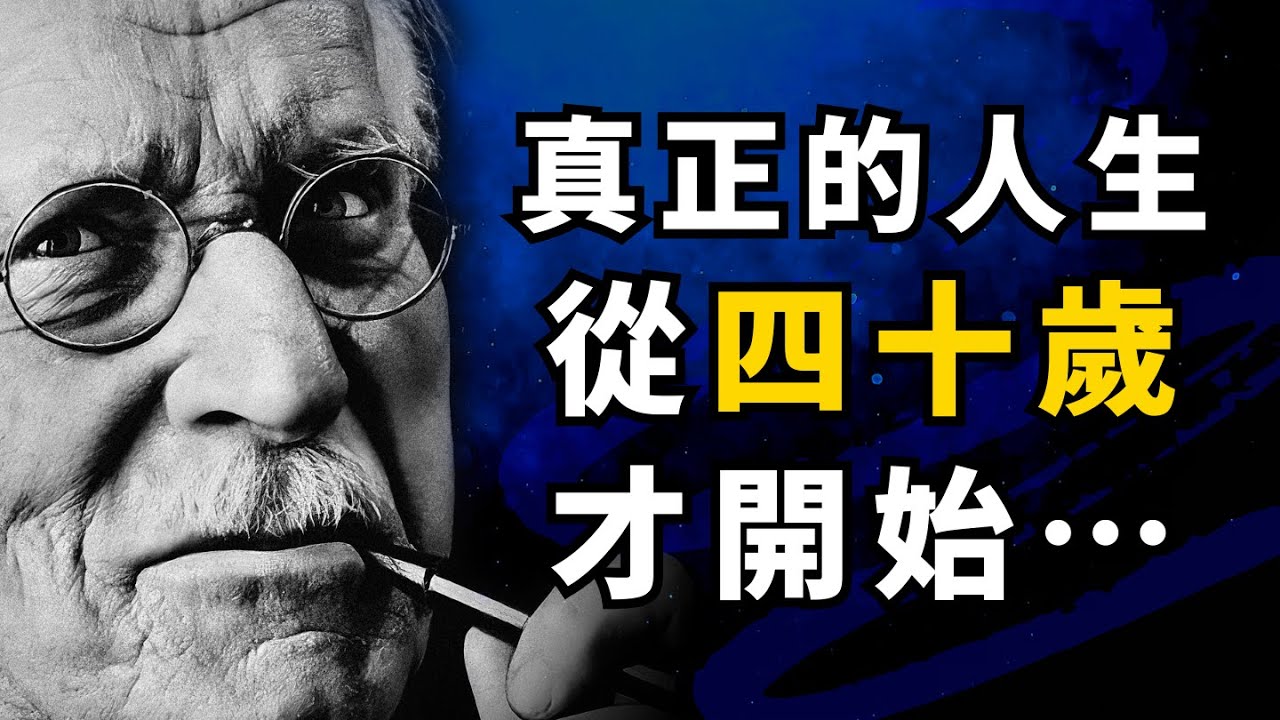 MBTI 祖师爷荣格 110则心理学顶级智慧part.1，治愈生活的良方