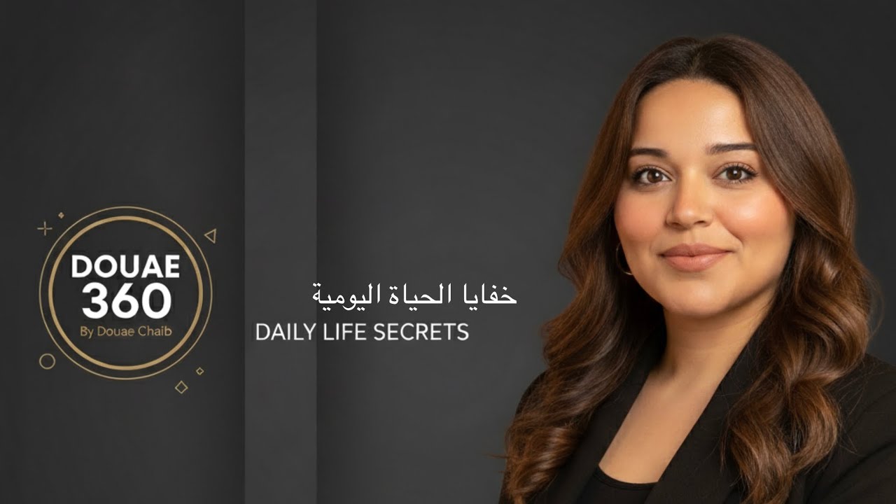 خفايا الحياة اليومية | الحلقة 2: الخوف من رأي الناس‏Episode 2: Fear of People’s Opinions