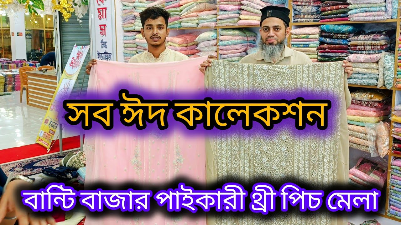বান্টি বাজার নতুন শাখা SIF Perfect Fashion Gallery।