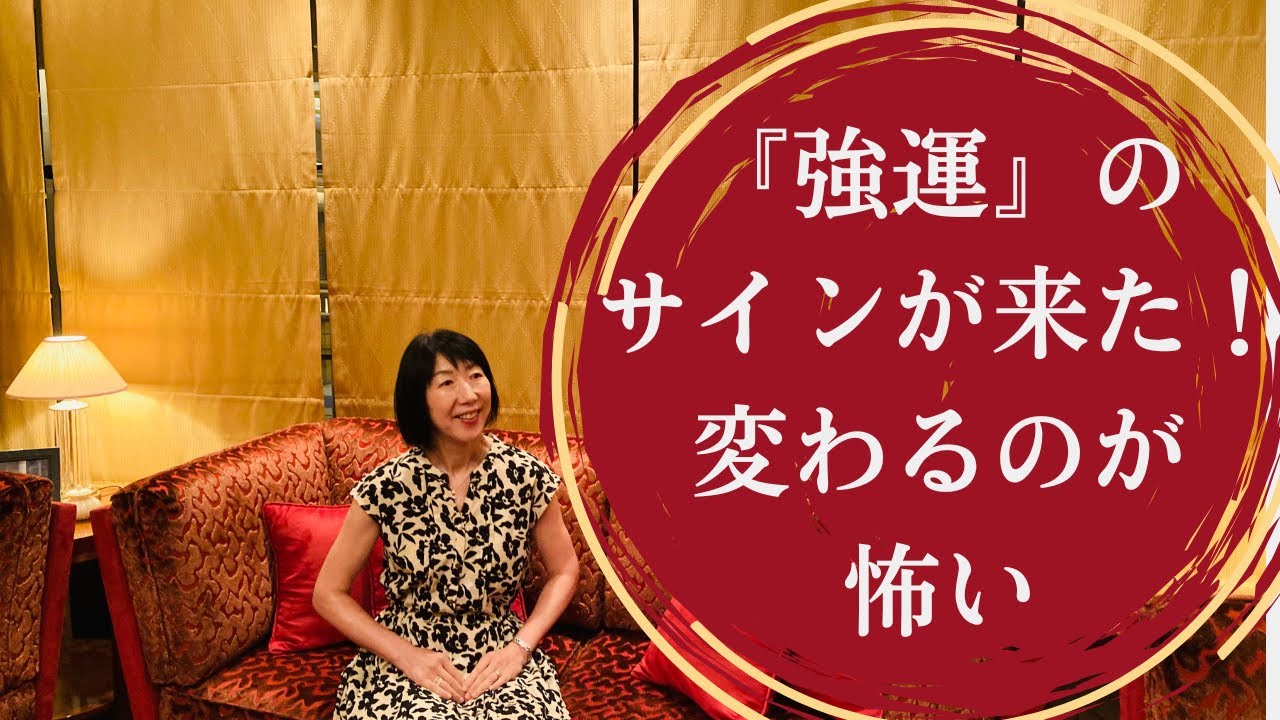 『強運』のサインが来た！変わるのが怖い