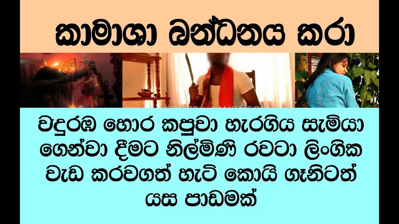 #ඇදුම්ගැලෙව්වා.. මම ඒ කපුවාව විස්වාස කළා සර්! ඒත් ඒකා මාව #අමාරුවේ දැම්මා