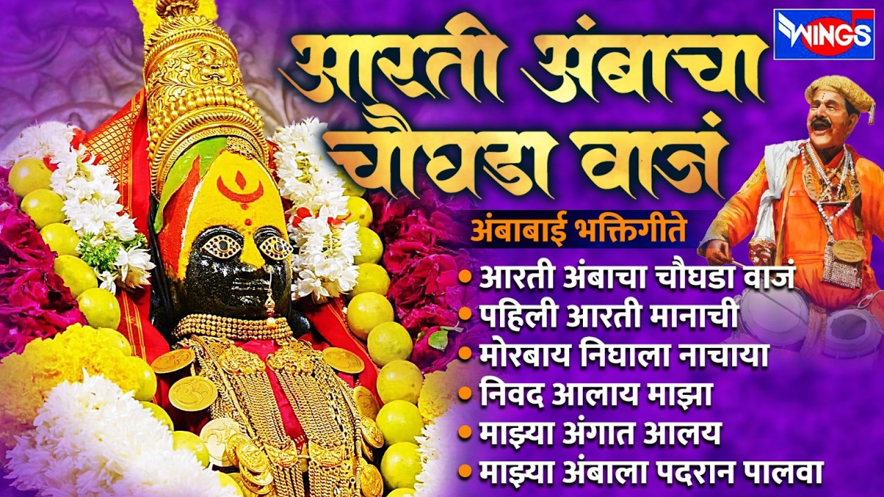 मंगळवार भक्ती :- आरती अंबाचा चौघडा वाजं | अंबाबाई भक्तिगीते | Ambabai Songs | Devi Bhaktigeete