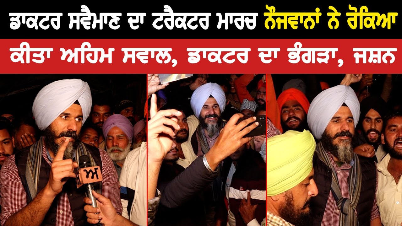 ਡਾਕਟਰ ਸਵੈਮਾਣ ਦਾ ਟਰੈਕਟਰ ਮਾਰਚ ਨੌਜਵਾਨਾਂ ਨੇ ਰੋਕਿਆ , ਕੀਤਾ ਅਹਿਮ ਸਵਾਲ, ਡਾਕਟਰ ਦਾ ਭੰਗੜਾ, ਜਸ਼ਨ