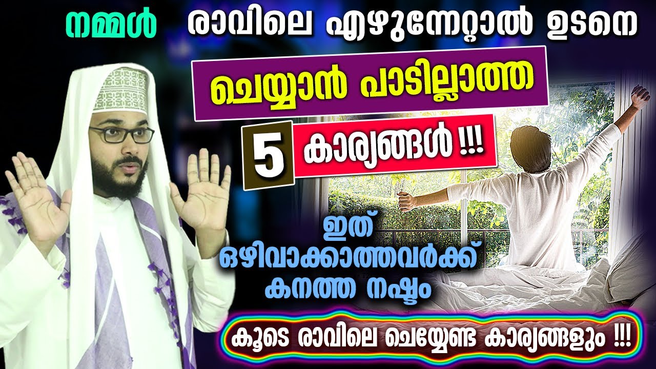 നമ്മൾ രാവിലെ എഴുന്നേറ്റാൽ ഉടനെ ചെയ്യാൻ പാടില്ലാത്ത 5 കാര്യങ്ങൾ...!! | Arshad Badri New | Morning Dua