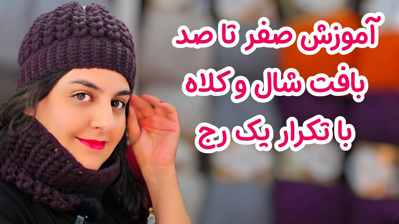 آموزش کامل شال و کلاه قلاب بافی برای مبتدی ها فقط با تکرار یک رج / crochet hat and scarf 
