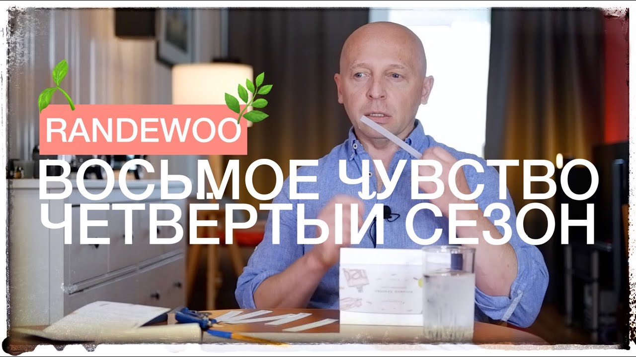 ВОСЬМОЕ ЧУВСТВО ОТ RANDEWOO (4 сезон)