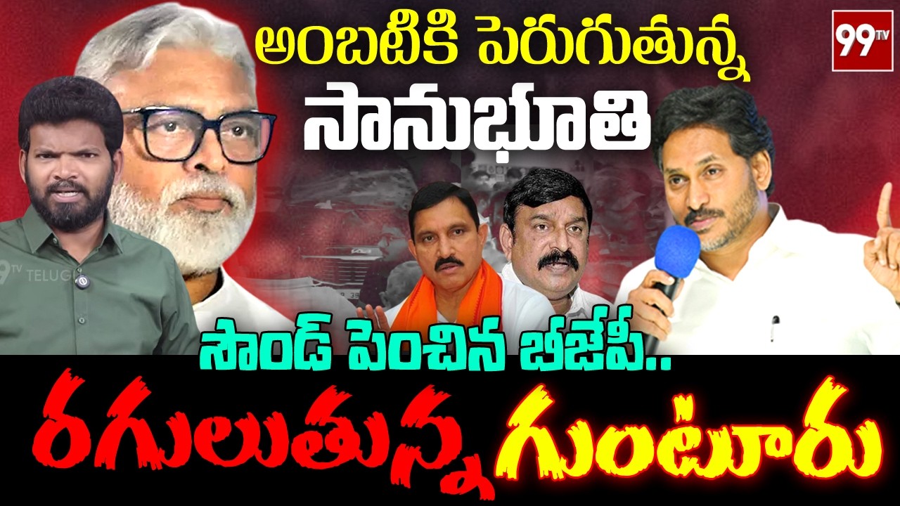 రగులుతున్న గుంటూరు | BJP Leaders Support to Ambati Rambabu | YS Jagan | BJP MLA Vishnu Kumar | 99TV