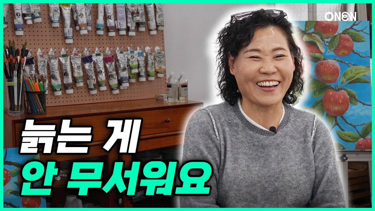 늙는 게 안 무서워졌어요 | 62세에 배움을 멈추지 않는 이유!