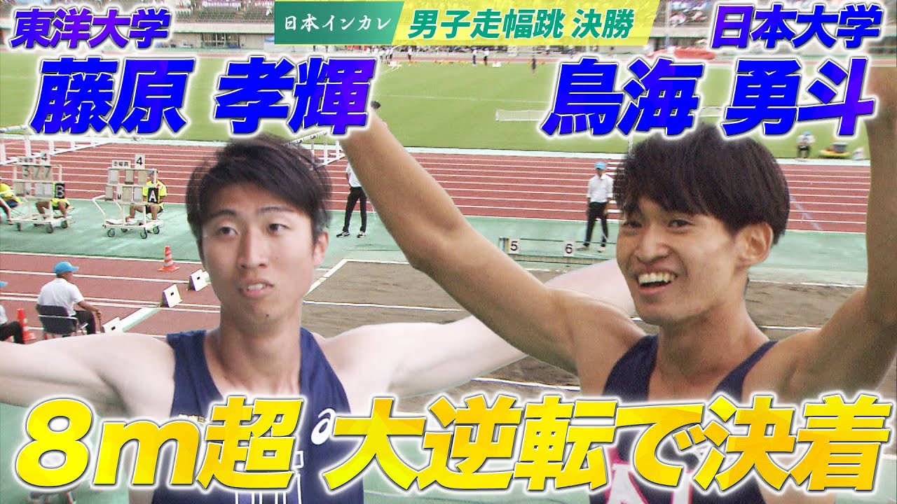 【第92回日本インカレ】８m超ジャンプの戦いは大逆転で決着！藤原はケガからの復帰戦で８m０５！｜男子走幅跳　日本大学４年 鳥海勇斗＆東洋大学３年 藤原孝輝