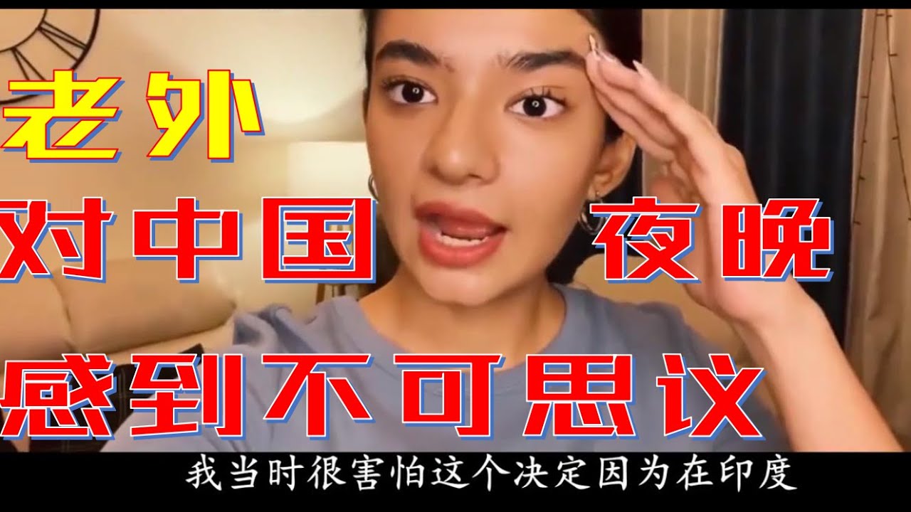 China|中國|外國人|外國人看中國2|老外对中国安全大开眼界：印度空姐说晚上女孩子竟然也可以单独出门逛街，英国帅哥说我对中国的美食感到欲罢不能