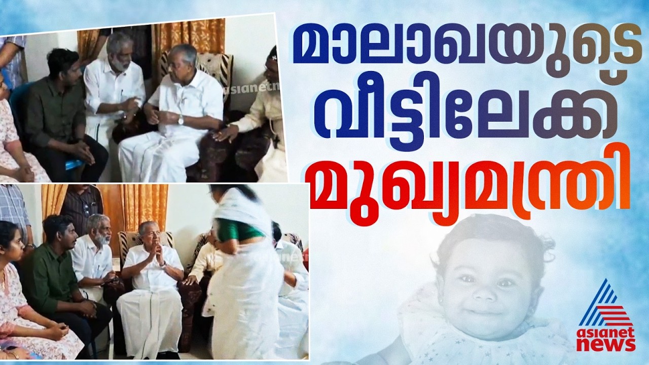 കോഴിക്കോട് വരാനിരിക്കുന്ന അവയവദാന ഇൻസ്റ്റിറ്റ്യൂട്ടിന് ആലിന്റെ പേര്; മുഖ്യമന്ത്രി ആലിന്റെ വീട്ടിൽ