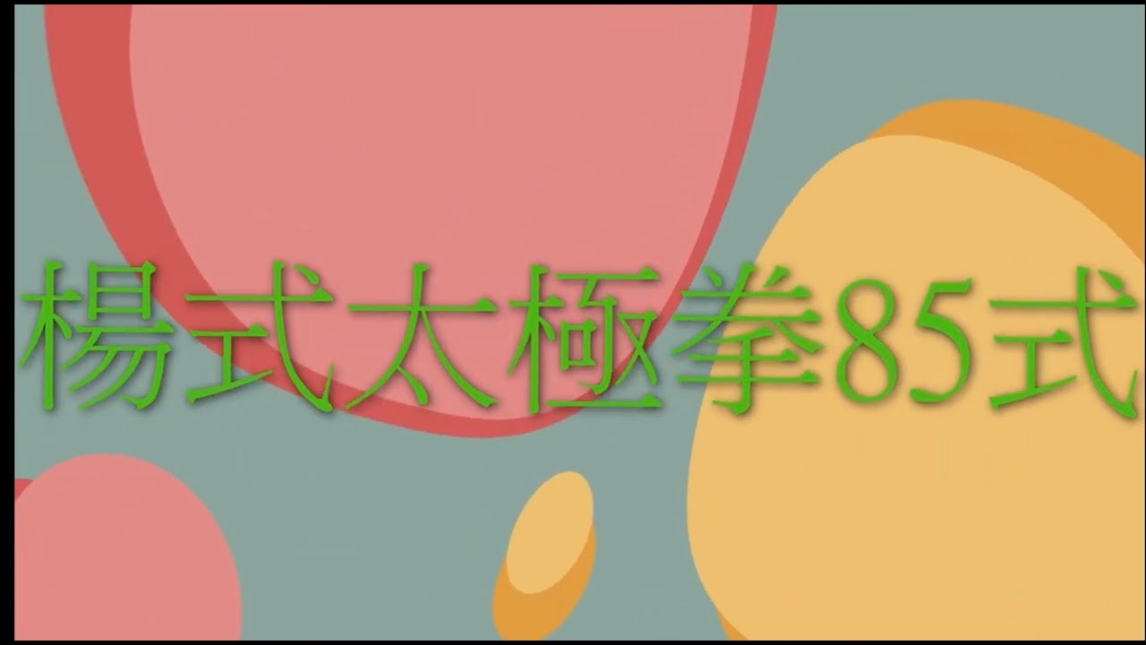*$%^#楊式太極拳85 式 (2026)(*()*