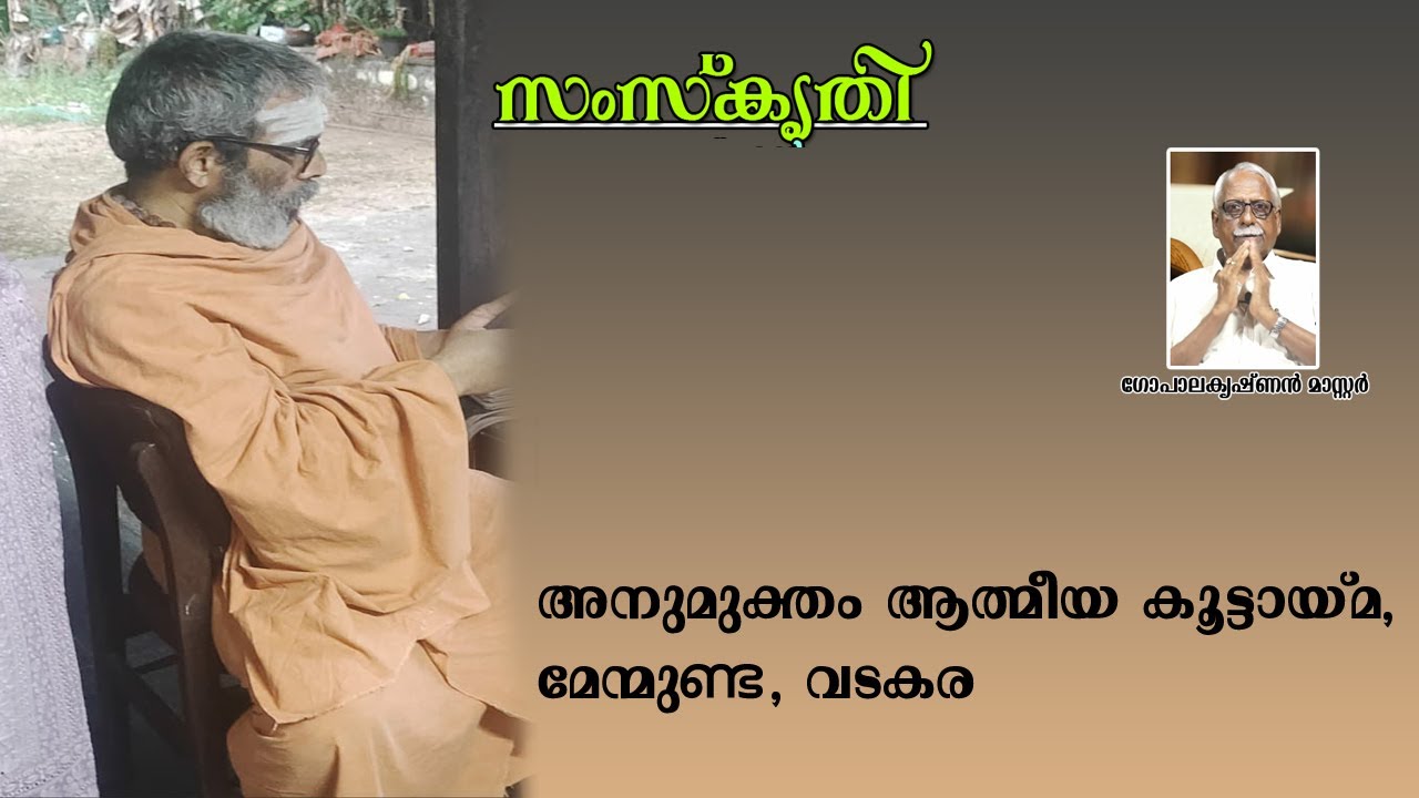 സംസ്‌കൃതി | അനുമുക്തം ആത്മീയ കൂട്ടായ്മ, മേന്മുണ്ട ,വടകര..