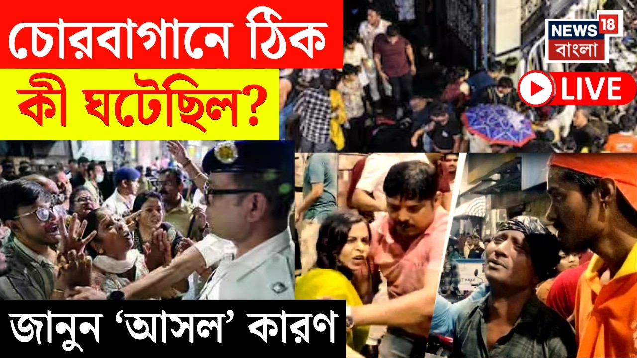 Chorbagan News Today LIVE | চোরবাগানে সেদিন ঠিক কী ঘটেছিল? জানুন 'আসল' কারণ | Bangla News