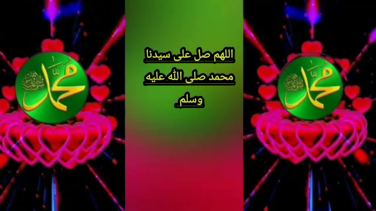 اللهم صل على سيدنا محمد 