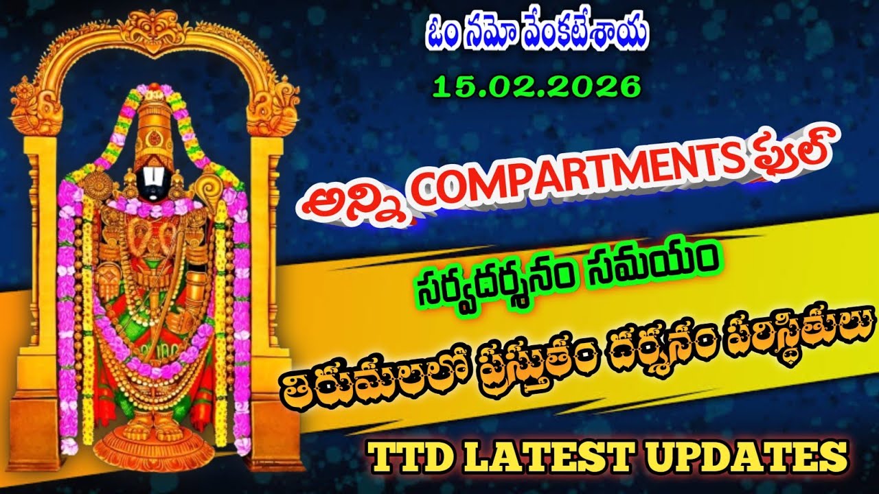 15.02.2026 | tirumala present situation | TTD latest updates today | Tirumala darshan today
