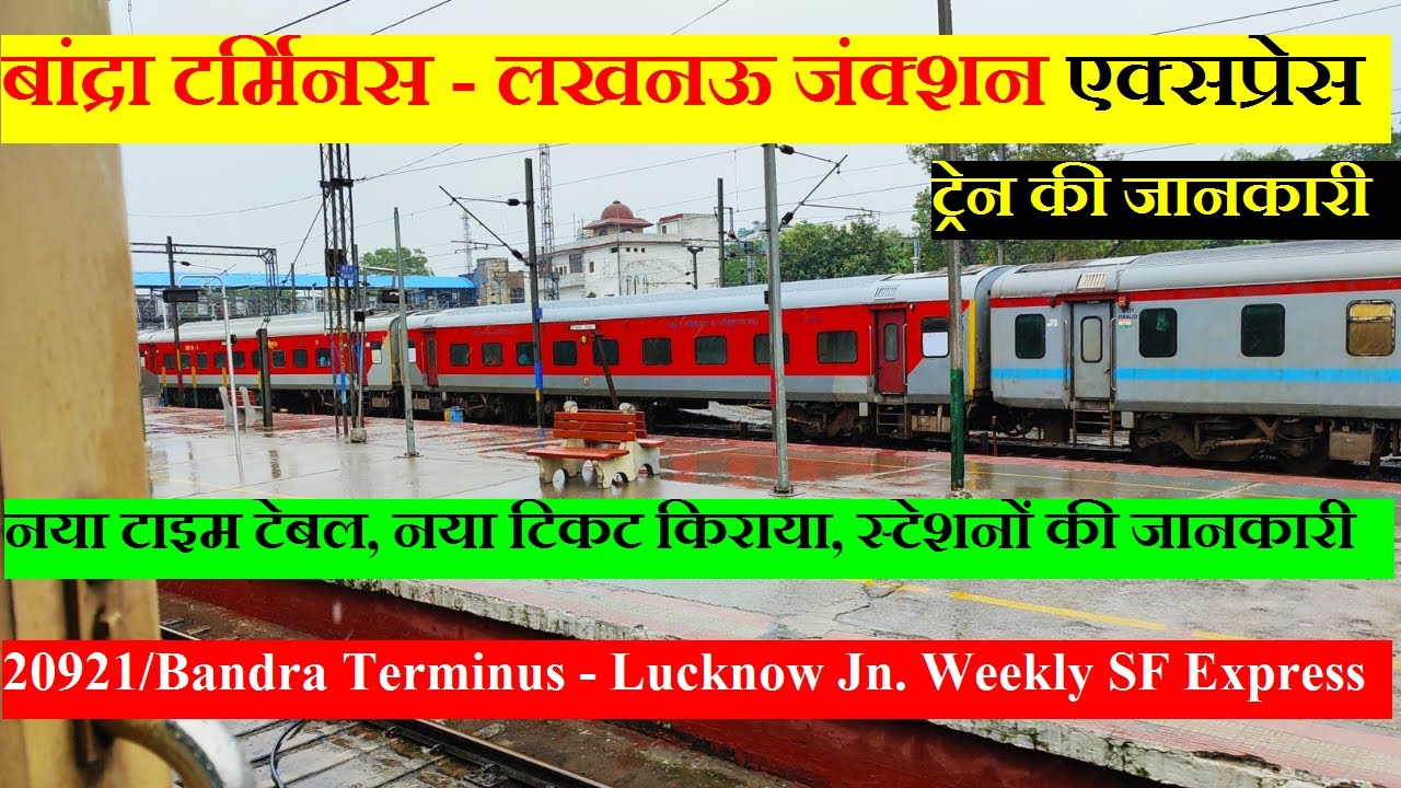 बांद्रा टर्मिनस - लखनऊ जंक्शन एक्सप्रेस | Train Info | Bandra Terminus - Lucknow Jn. Express | 20921