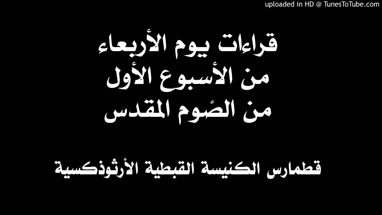 قراءات يوم الأربعاء من الأسبوع الأول من الصوم المقدس