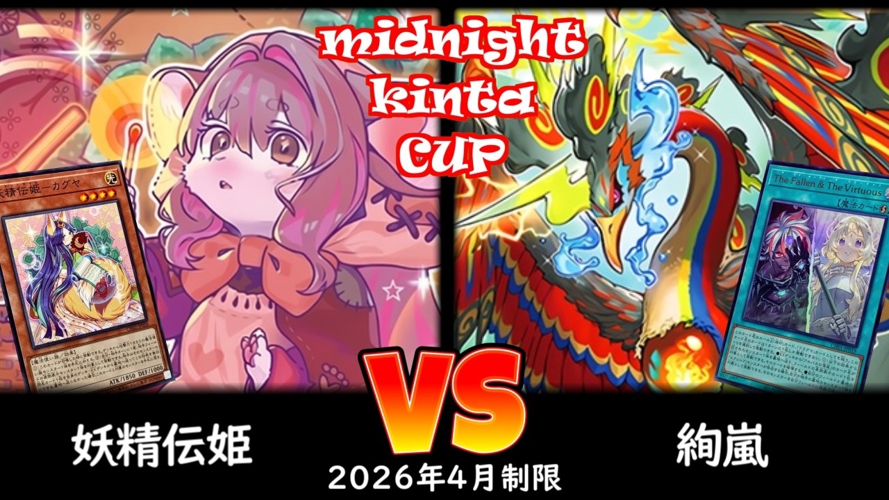 【ミッドナイトkinta CS】第6回ミッドナイトkinta CS 予選1回戦 妖精伝姫 vs 絢嵐