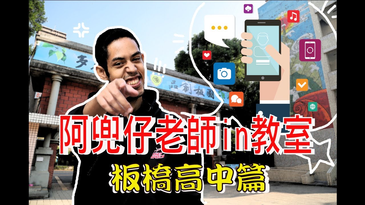 【阿兜仔老師in教室第一集- 板橋高中篇】國合會宏都拉斯籍獎學金生要去教高中生設計APP啦!!