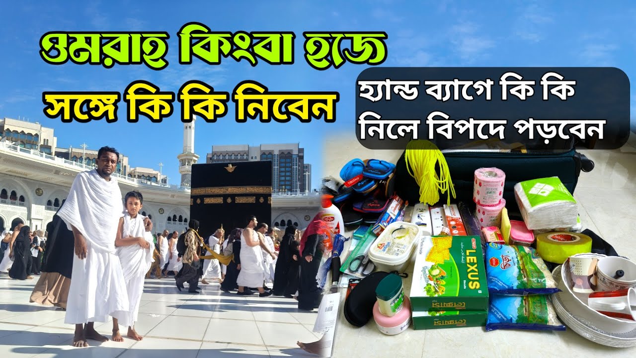 হজের সময় সাথে কি নিতে হবে || হজে যাবার সময়ের সাথে কি কি নিতে হয় ||