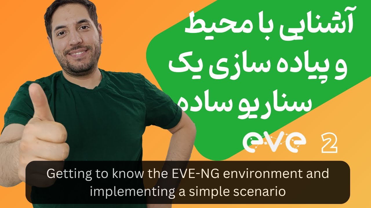 آشنایی با محیط EVE-NG و پیاده سازی یک سناریو ساده [ دوره آموزش EVE-NG ]