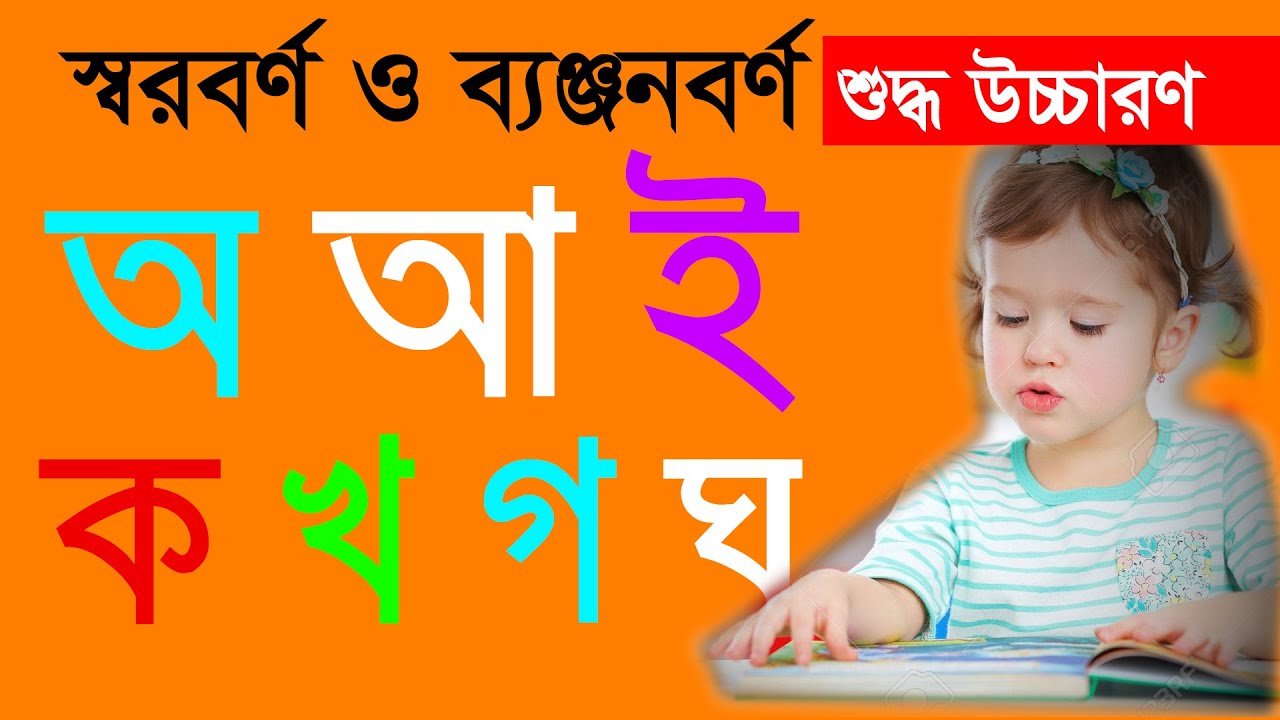স্বরবর্ণ ও ব্যঞ্জনবর্ণের সঠিক উচ্চারণ |  অ আ ই ঈ | ক খ গ ঘ ঙ |