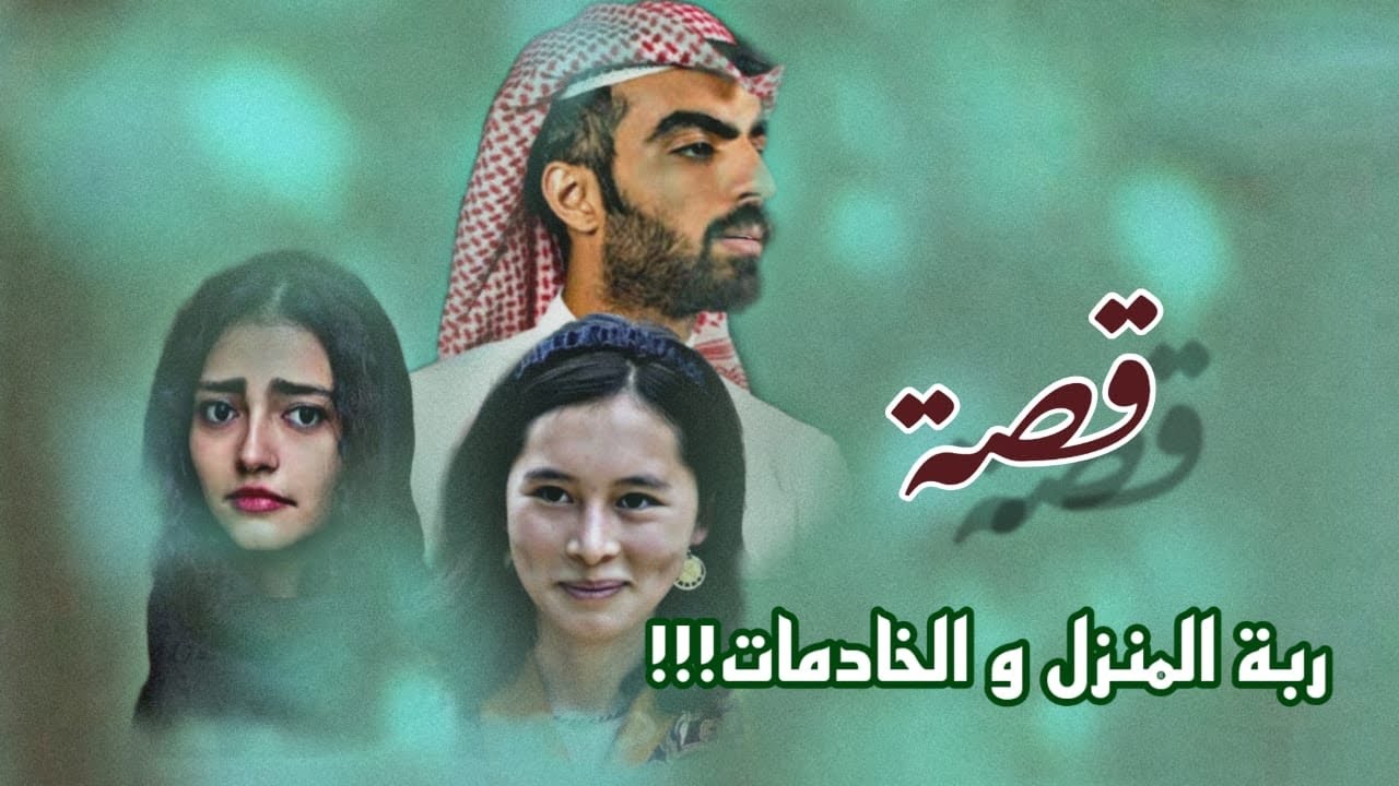 قصة ربة المنزل و الخادمات 🧕🏻🧕🧕🏼2