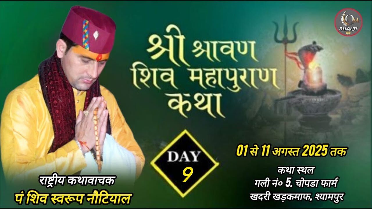 🔴Live Day 9 | शिव महापुराण  कथा | shiv swaroop nautiyal ji || श्यामपुर उत्तराखण्ड  || bhaktimaytv