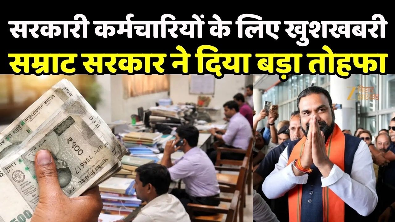 Bihar Cabinet Meeting: Samrat Choudhary सरकार ने दिया बड़ा तोहफा, सरकारी कर्मचारियों में खुशी|