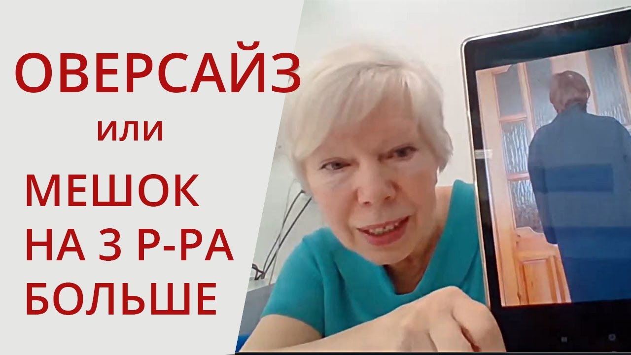 Оверсайз. Какие брать прибавки. Шьем с Галиной Коломейко #galinakolomejko