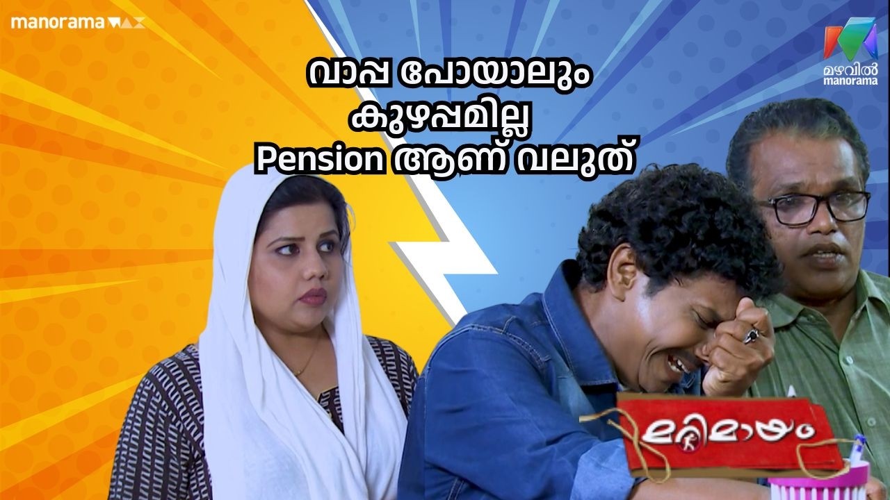 വാപ്പ പോയാലും കുഴപ്പമില്ല  Pension ആണ് വലുത് #bestofmarimayam | #mazhavilmanorama