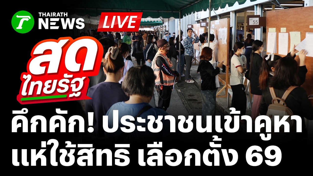 🔴LIVE : คึกคัก! เกาะติดการเลือกตั้ง 69 ออกเสียงประชามติ แก้ไม่แก้รัฐธรรมนูญ? | 8 ก.พ. 69 | สดไทยรัฐ