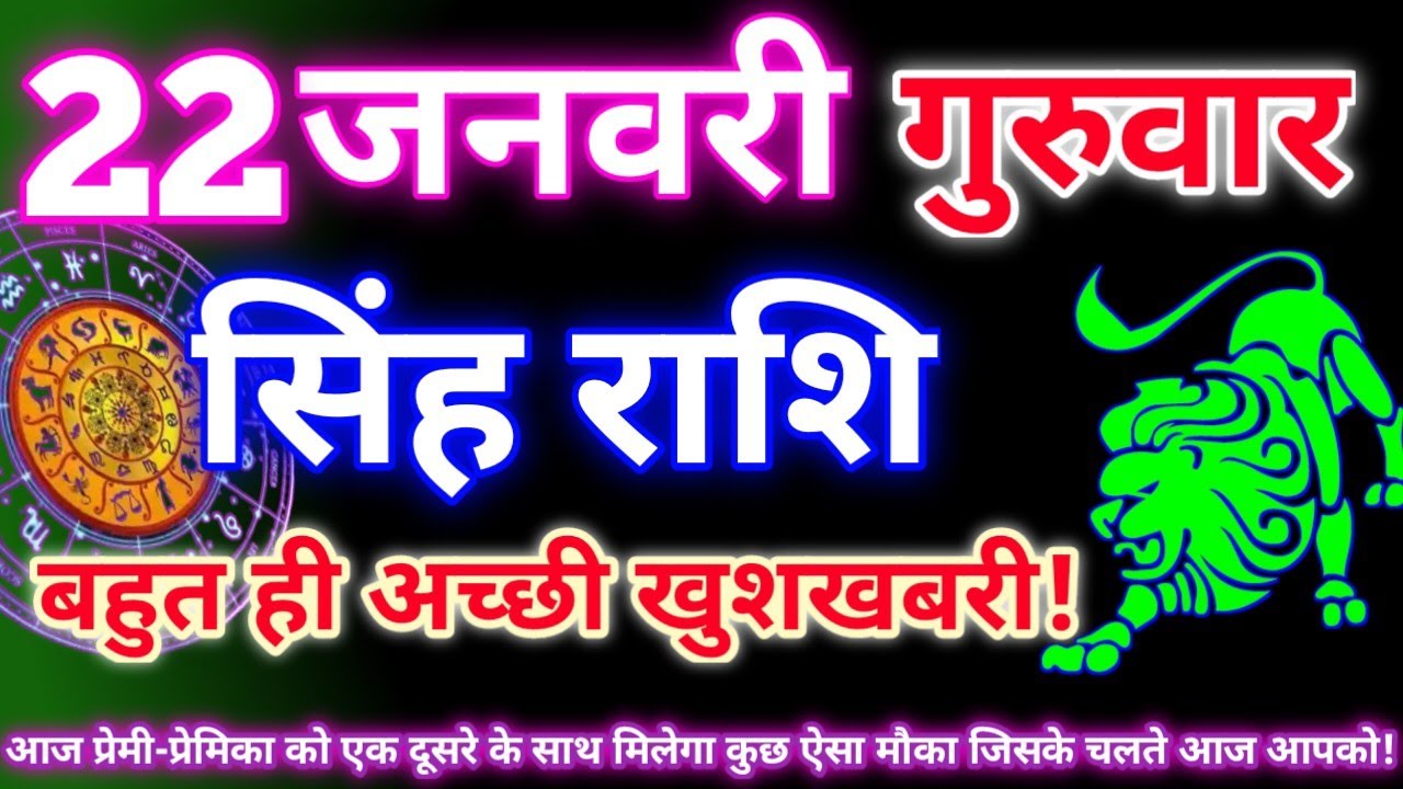 सिंह राशि 22 जनवरी 2026 | Aaj ka singh rashifal| Singh rashi 22 january 2026| Geeta gyan rashi